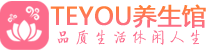 武汉硚口区保健会所_武汉硚口区休闲桑拿spa养生馆_Teyou养生馆